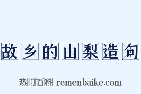 故乡的山梨造句是什么意思的图片